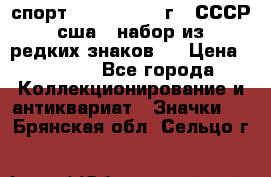 1.1) спорт : 1980, 1981 г - СССР - сша ( набор из 6 редких знаков ) › Цена ­ 1 589 - Все города Коллекционирование и антиквариат » Значки   . Брянская обл.,Сельцо г.